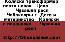 Коляска трансформер почти новая › Цена ­ 4 000 - Чувашия респ., Чебоксары г. Дети и материнство » Коляски и переноски   . Чувашия респ.